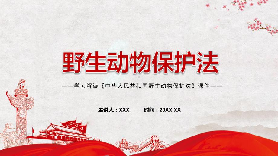 学习解读2022年新修订《中华人民共和国野生动物保护法》教学课件.pptx_第1页