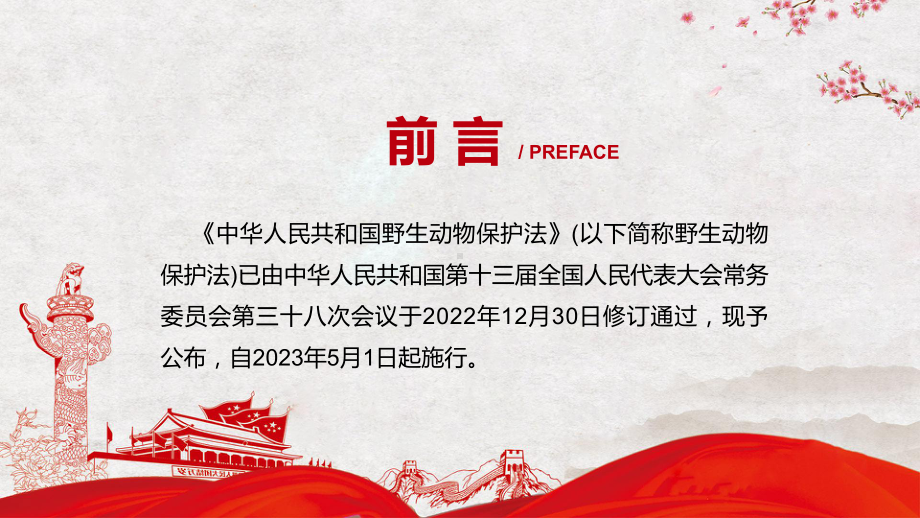 学习解读2022年新修订《中华人民共和国野生动物保护法》教学课件.pptx_第2页