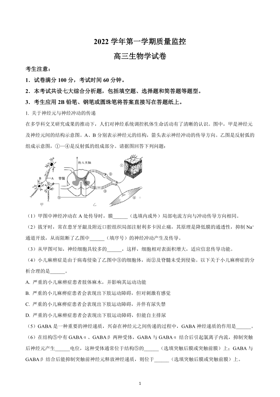 上海市金山区2023届高三上学期一模生物试题.docx_第1页