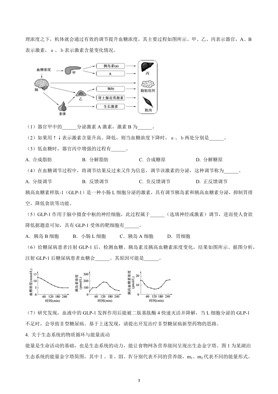 上海市金山区2023届高三上学期一模生物试题.docx_第3页