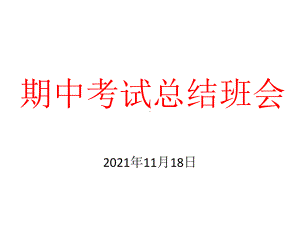 期中考试总结班会 ppt课件 2022秋高中主题班会.pptx