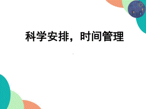 科学安排时间管理 ppt课件-2022秋高中主题班会.pptx