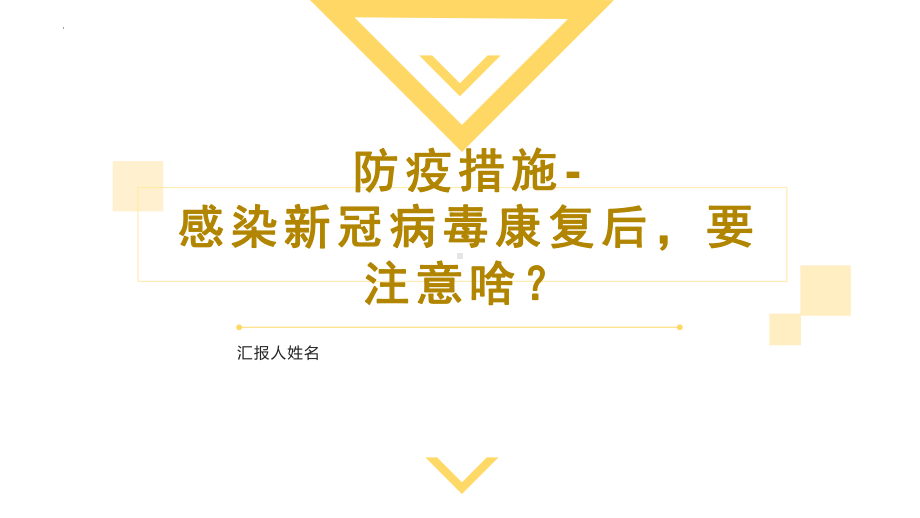 感染新冠病毒康复后要注意啥？ 主题班会.pptx_第1页