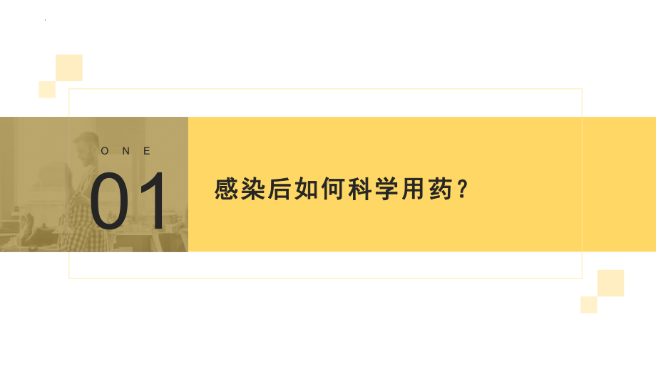 感染新冠病毒康复后要注意啥？ 主题班会.pptx_第3页