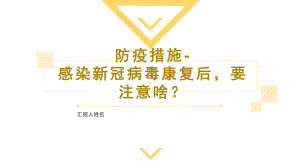 感染新冠病毒康复后要注意啥？ 主题班会.pptx