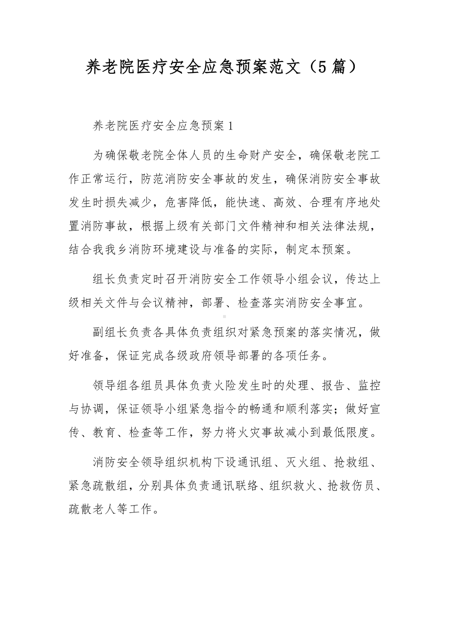 养老院医疗安全应急预案范文（5篇）.docx_第1页