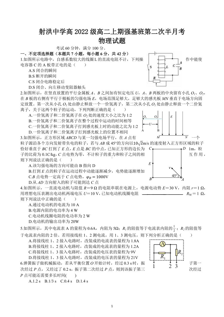 四川省射洪 强基班2022-2023学年高二上学期第二次半月考试题 物理.docx_第1页