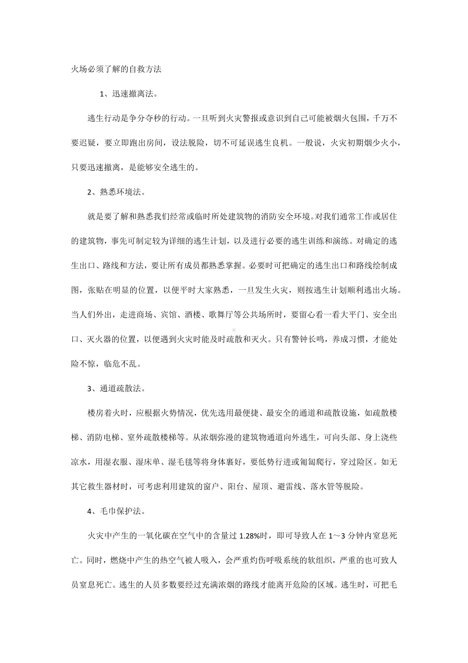 火场必须了解的自救方法.docx_第1页