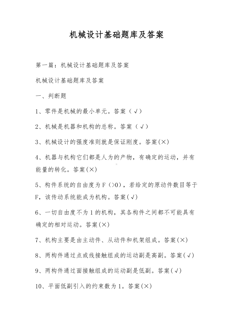 机械设计基础题库及答案.docx_第1页