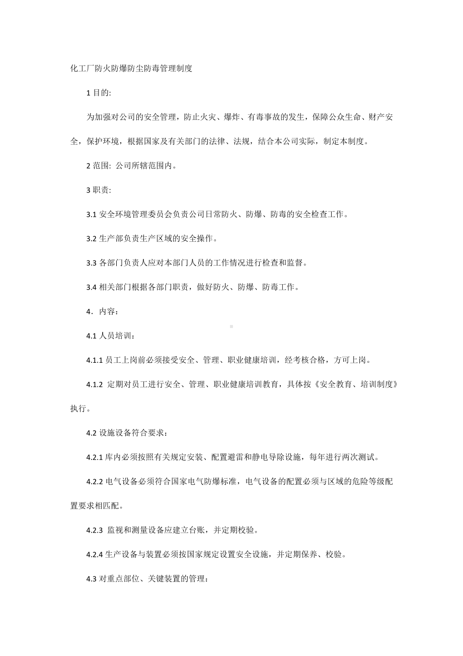 化工厂防火防爆防尘防毒管理制度.docx_第1页