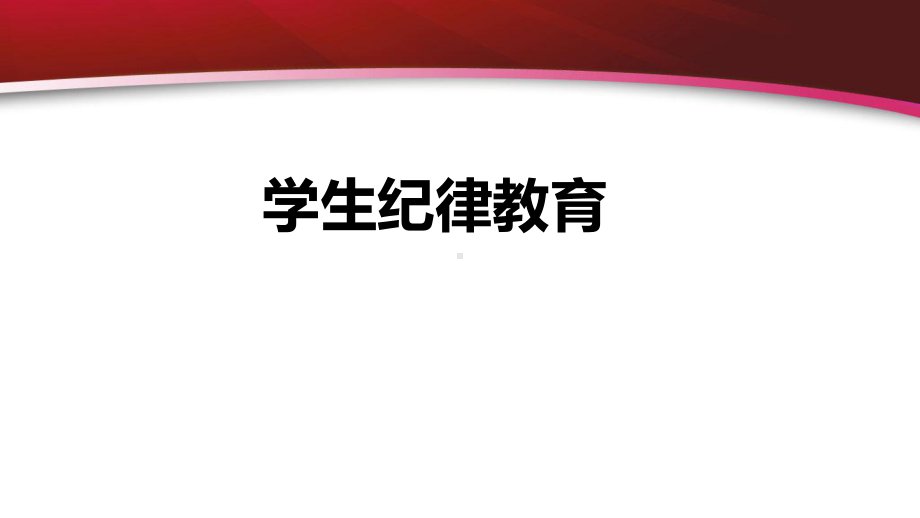 遵守纪律从我做起 ppt课件-2022秋高中主题班会.pptx_第1页