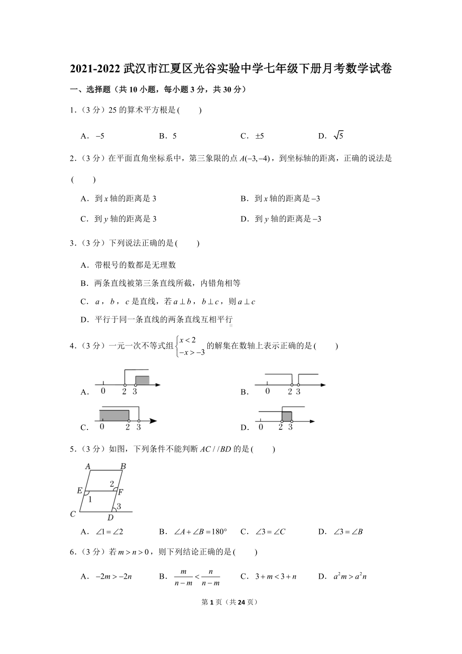 武汉市江夏区光谷实验2021-2022七年级初一下学期5月数学月考试卷+答案.docx_第1页