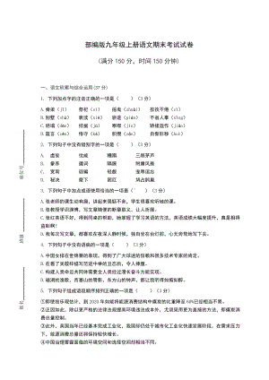 部编版九年级上册语文期末考试试卷附答案.docx