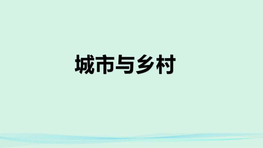 2022新湘教版（2019）《高中地理》选择性必修第二册城市化ppt课件.pptx_第1页