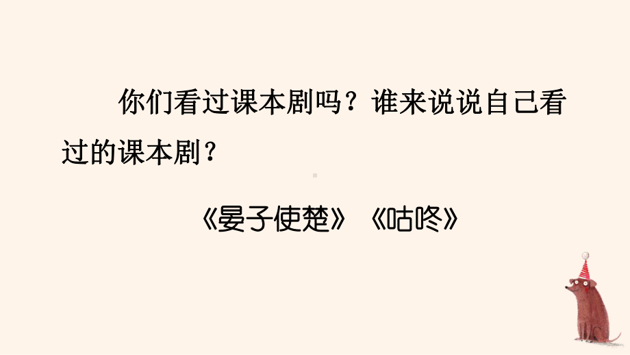 部编人教版五年级下语文《口语交际：怎么表演课本剧》示范课教学课件.pptx_第1页