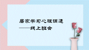 居家学习心理调适 ppt课件-2022秋高中线上主题班会.pptx