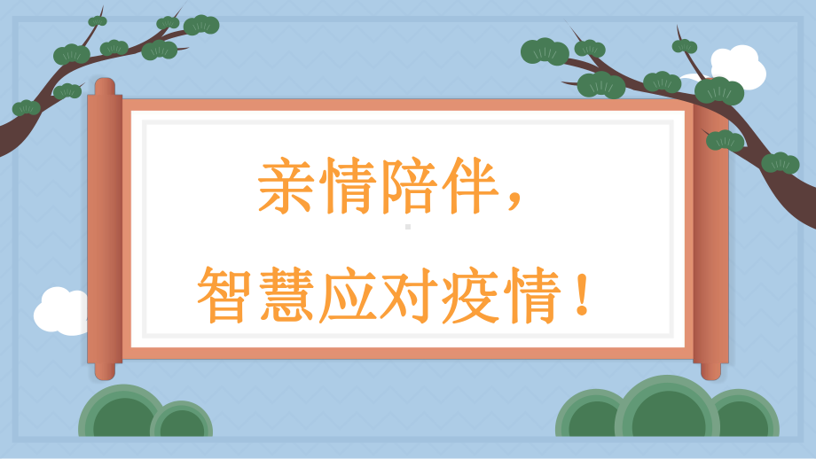 亲情陪伴智慧应对疫情 ppt课件-2022秋高中家长会.pptx_第1页