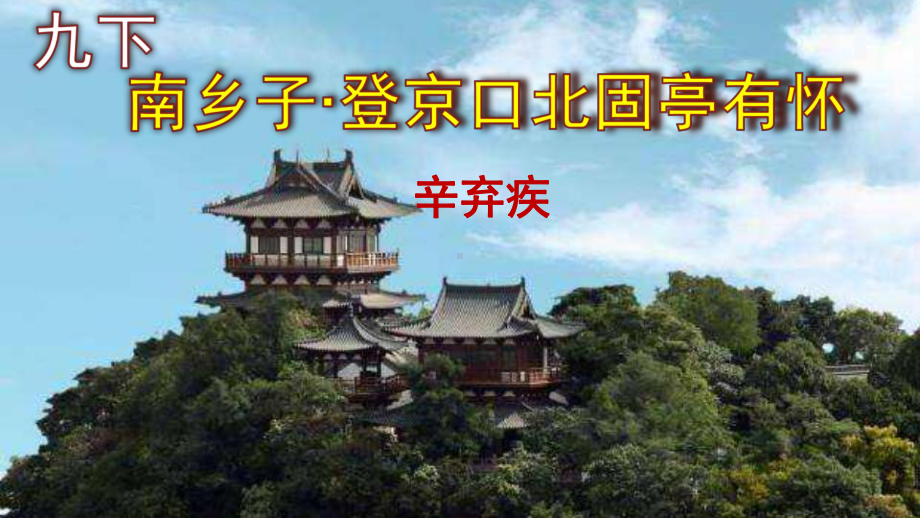 九下语文《南乡子·登京口北固亭有怀》实用课件.pptx_第1页