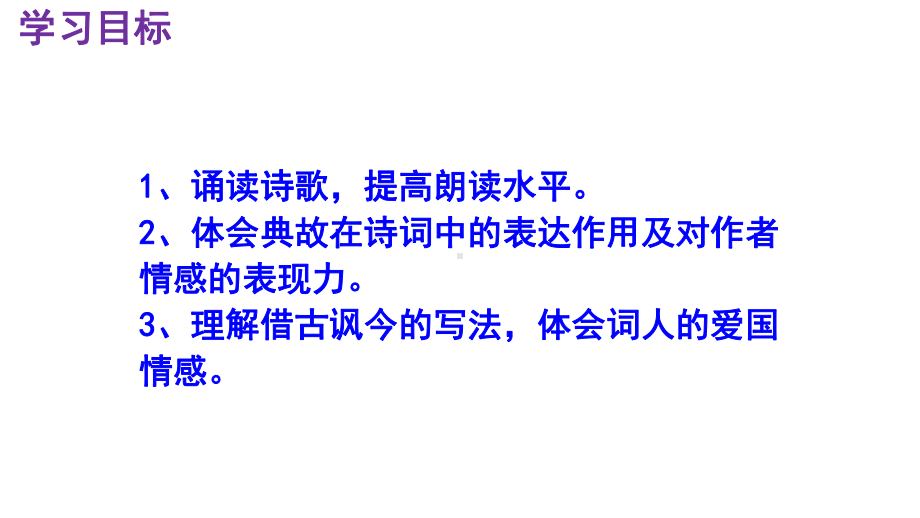 九下语文《南乡子·登京口北固亭有怀》实用课件.pptx_第3页