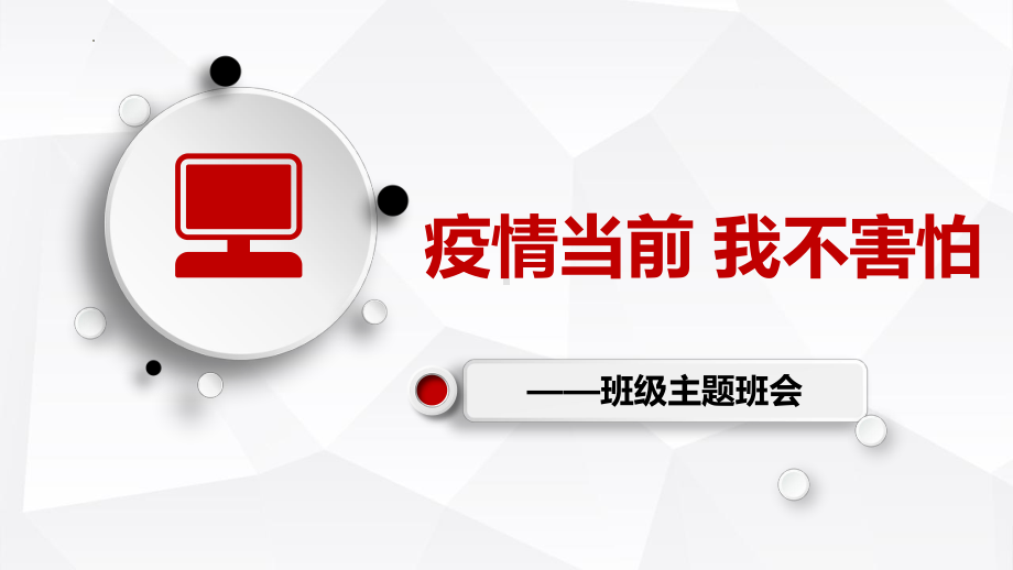 疫情当前 我不害怕 ppt课件 2022秋高中上学期疫情主题班会.pptx_第1页