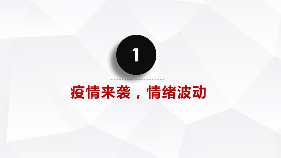 疫情当前 我不害怕 ppt课件 2022秋高中上学期疫情主题班会.pptx_第3页