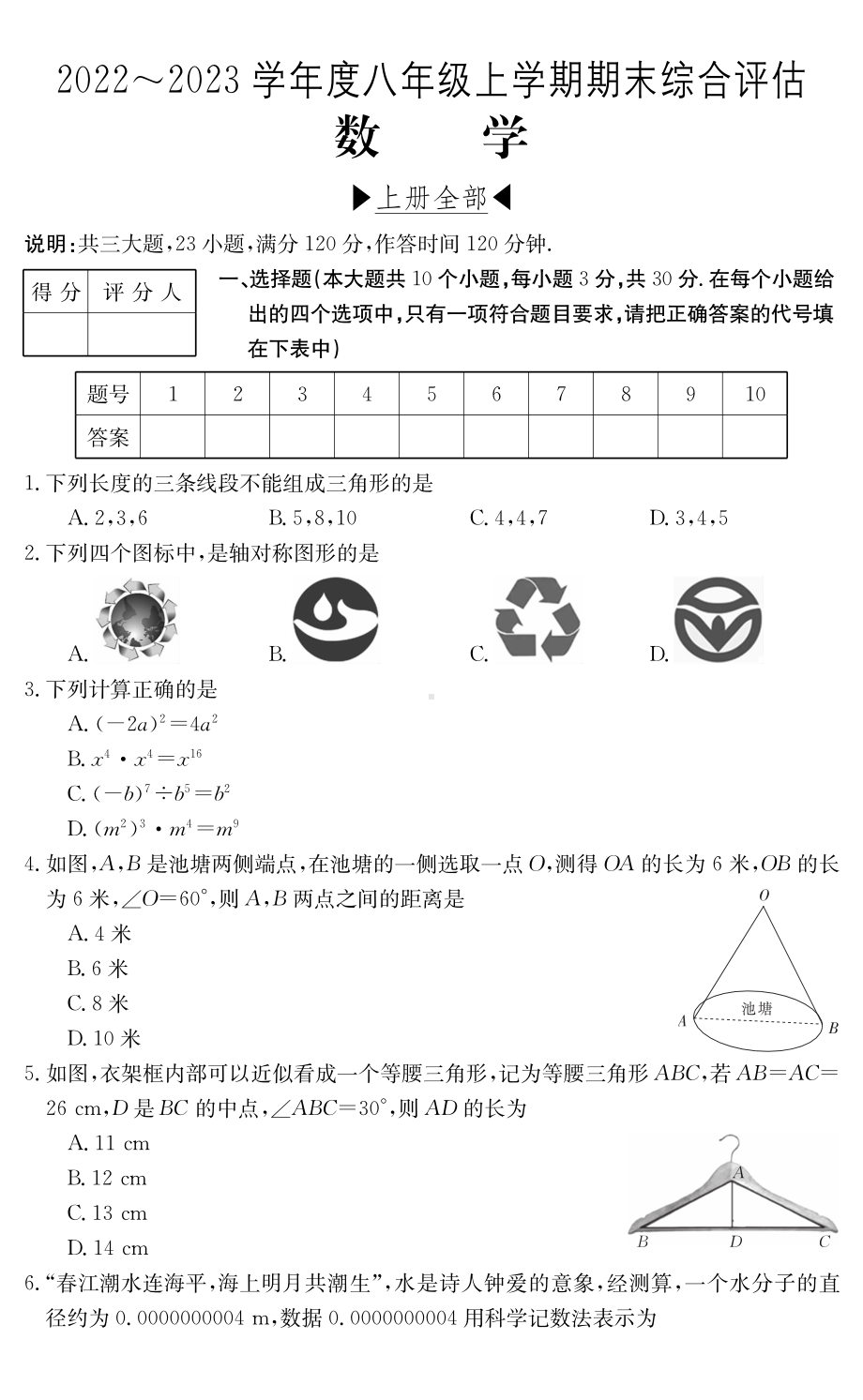 山西省吕梁市汾阳市2022-2023学年八年级上学期期末考试数学试卷.pdf_第1页