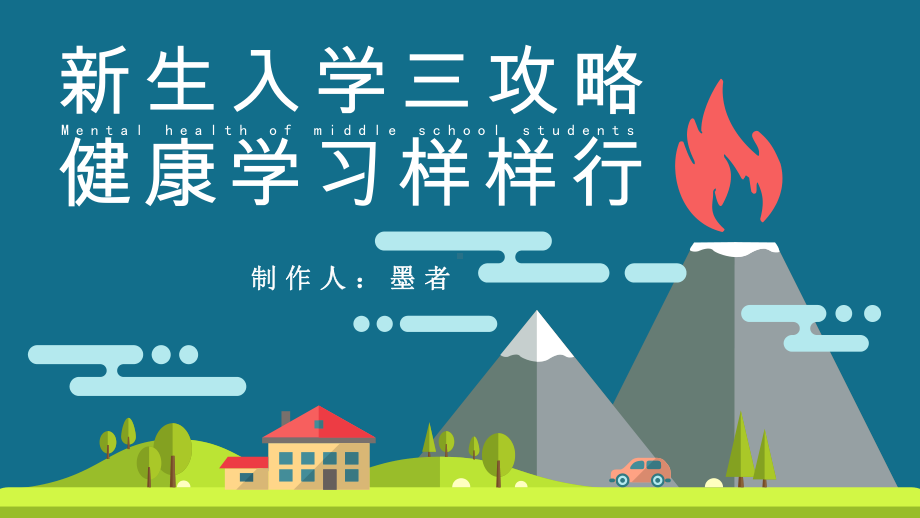 新生入学三攻略 健康学习样样行（中学生心理健康教育）ppt课件.pptx_第1页