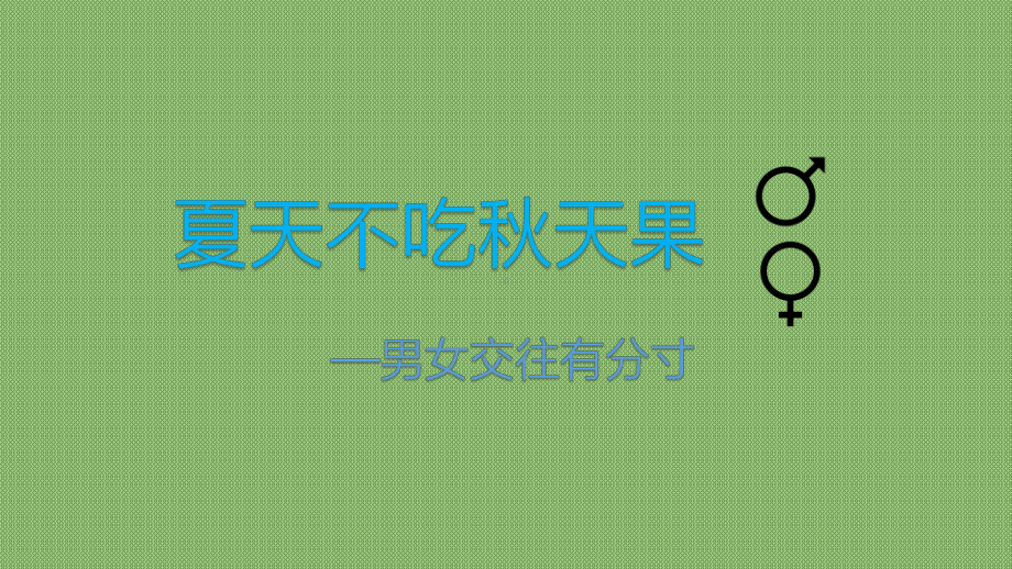 夏天不吃秋天果 ppt课件-2022秋高中主题班会.pptx_第1页