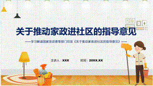 详解家政进社区宣贯关于推动家政进社区的指导意见内容教学课件.pptx