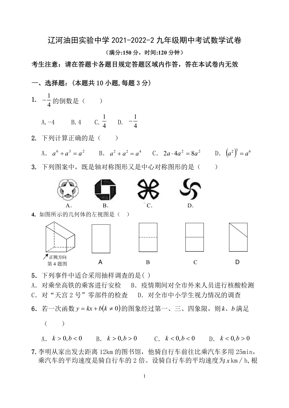 辽宁省盘锦市辽河油田实验中学2021-2022学年九年级下学期期中考试数学试题.pdf_第1页