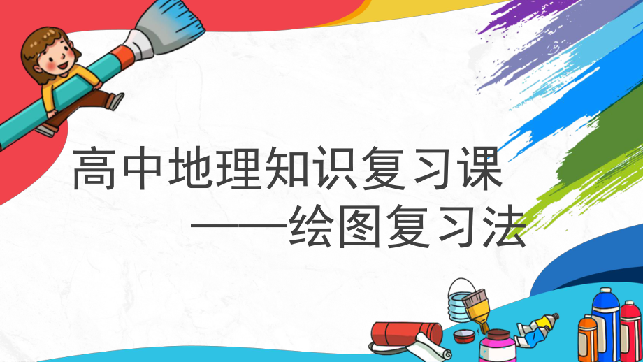 2022新湘教版（2019）《高中地理》必修第一册复习课-绘图自然界的物质循环部分知识点复习ppt课件.pptx_第1页