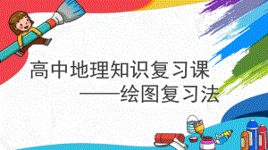 2022新湘教版（2019）《高中地理》必修第一册复习课-绘图自然界的物质循环部分知识点复习ppt课件.pptx