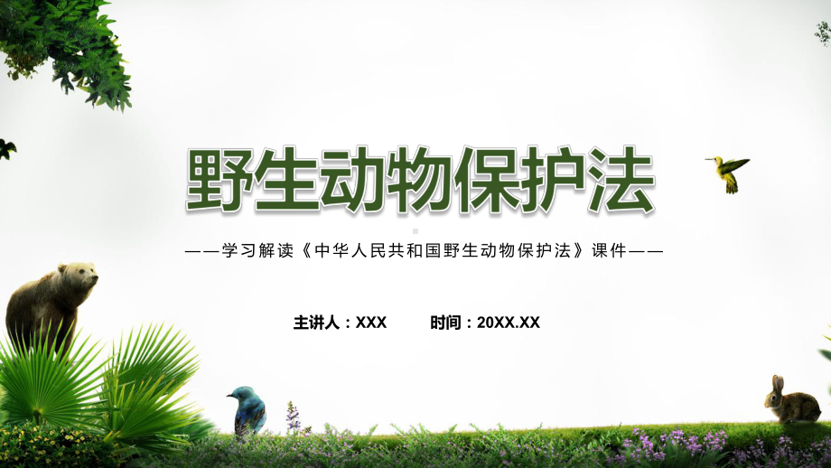 最新发布中华人民共和国野生动物保护法专题教学课件.pptx_第1页