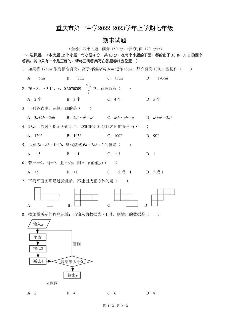 重庆市第一 2022-2023学年七年级上学期数学 期末试题.pdf_第1页