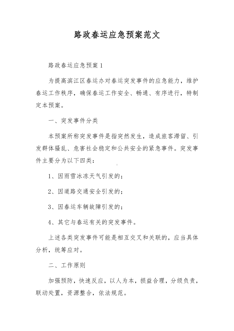 路政春运应急预案范文.docx_第1页