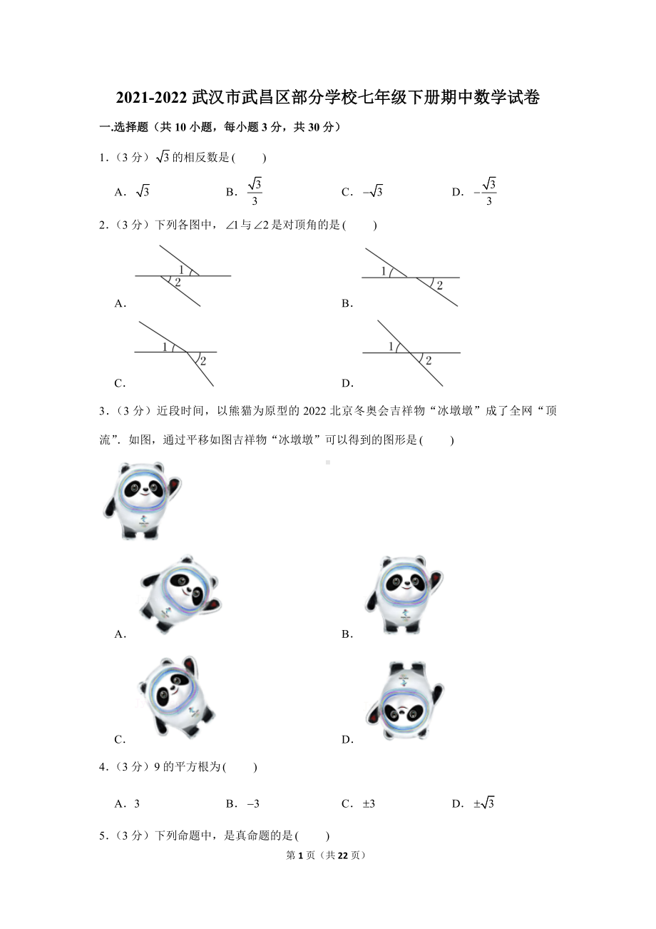 武汉市武昌区部分学校2021-2022七年级初一下学期期中数学试卷+答案.docx_第1页