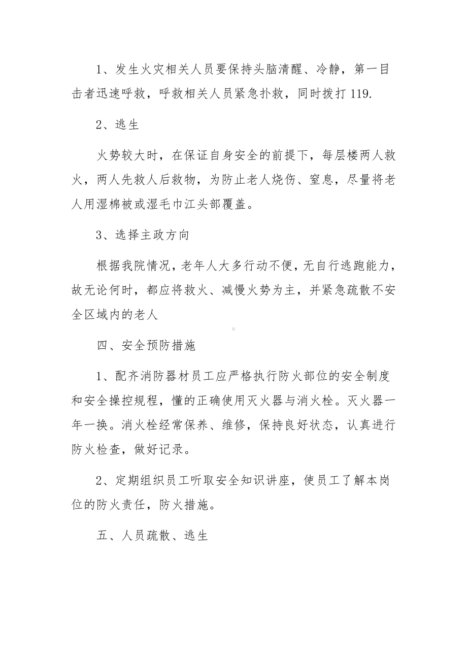 养老机构火灾应急预案范文五篇.docx_第2页