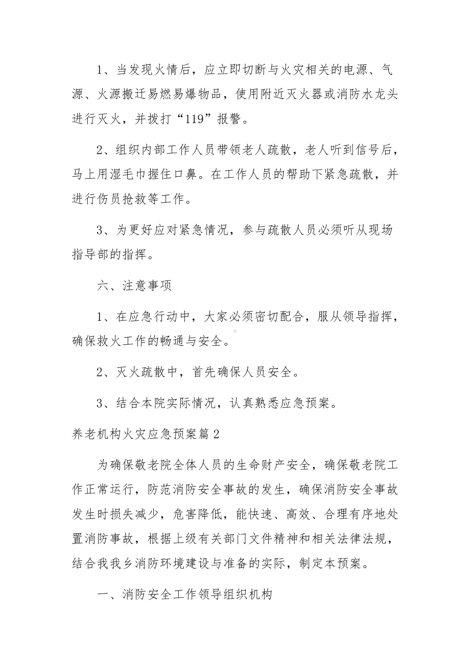 养老机构火灾应急预案范文五篇.docx_第3页