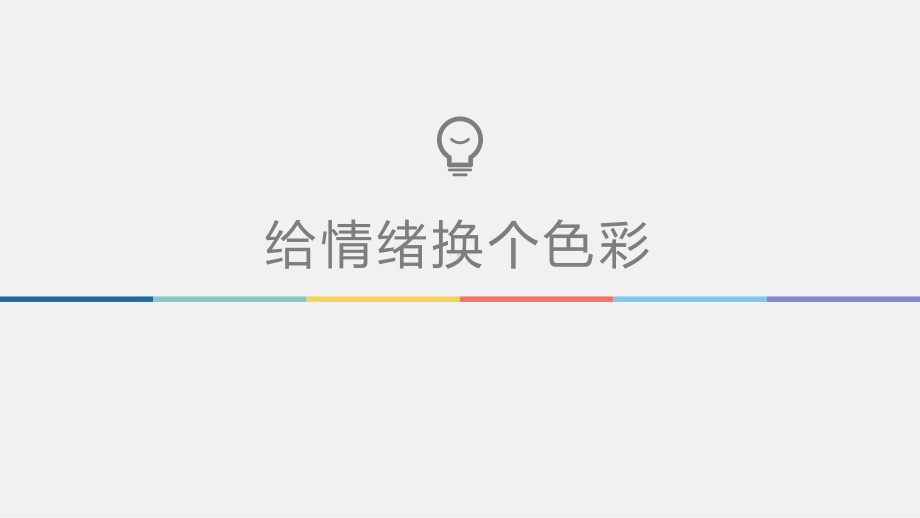 给情绪换个色彩 教学ppt课件-2022秋高一心理健康.pptx_第1页