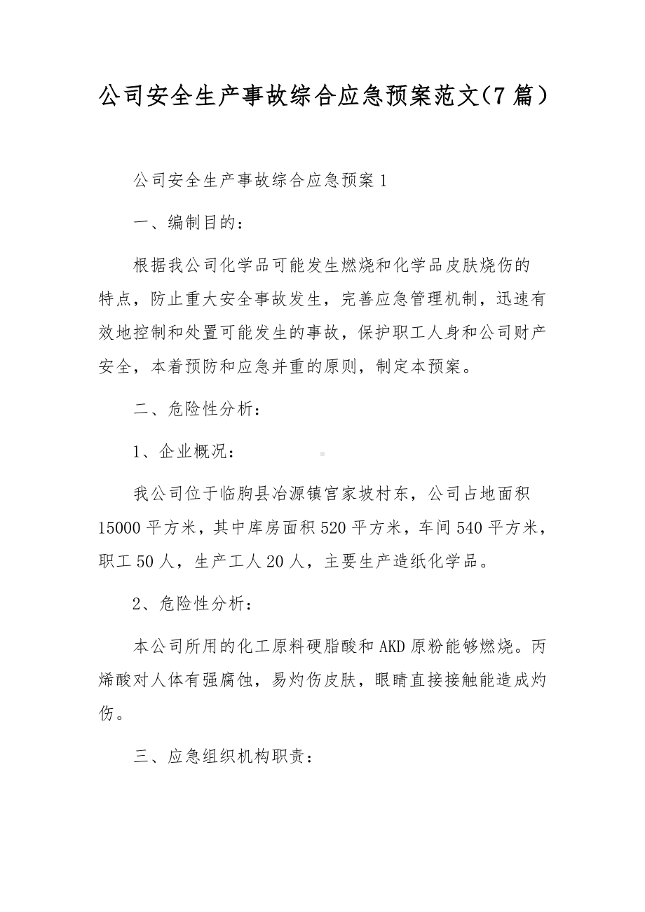 公司安全生产事故综合应急预案范文（7篇）.docx_第1页