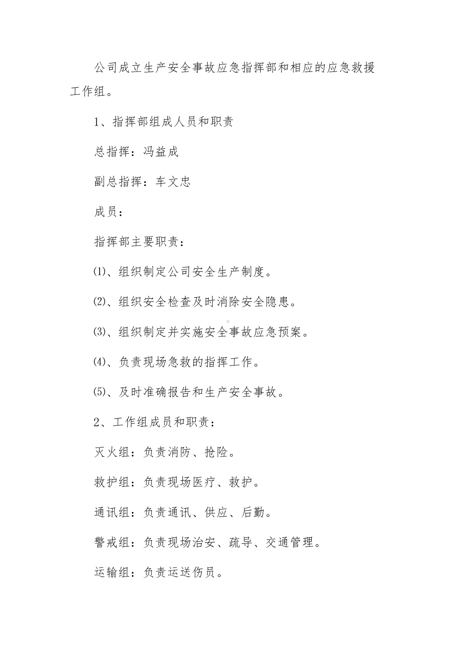 公司安全生产事故综合应急预案范文（7篇）.docx_第2页