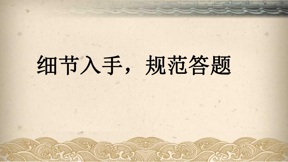 细节入手规范答题 ppt课件-2022秋高中主题班会.pptx_第1页