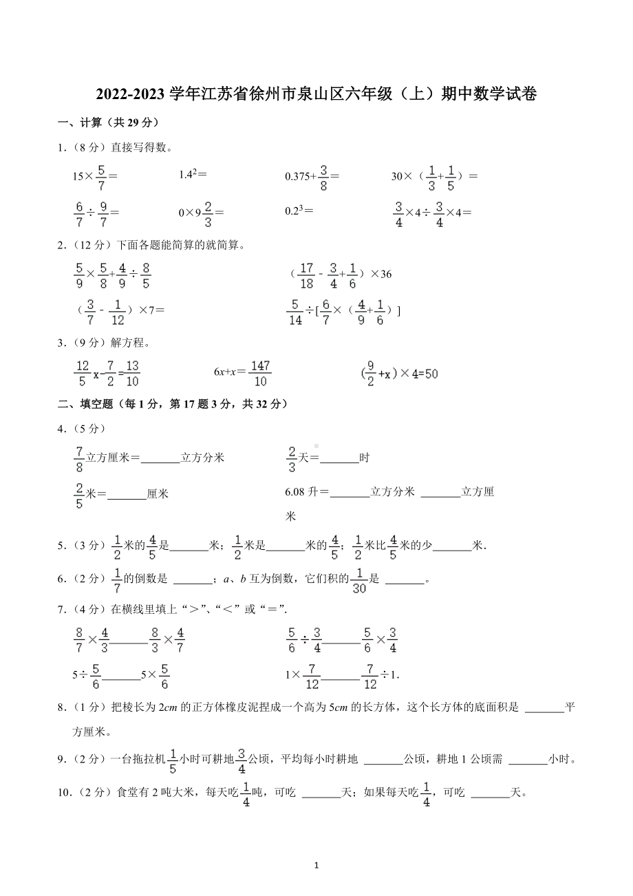 2022-2023学年江苏省徐州市泉山区六年级（上）期中数学试卷.docx_第1页