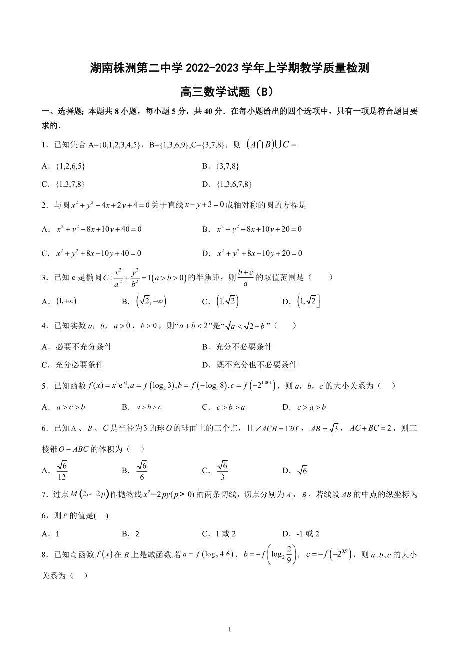 湖南省株洲市第二 2022-2023学年高三上学期12月月考数学试题（B）.docx_第1页