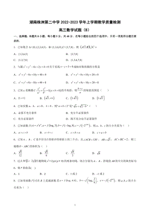 湖南省株洲市第二 2022-2023学年高三上学期12月月考数学试题（B）.docx