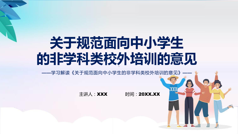 关于规范面向中小学生的非学科类校外培训的意见教学课件.pptx_第1页