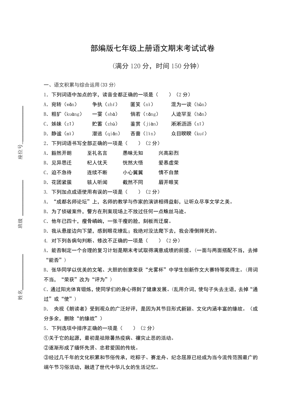 部编版七年级上册语文期末考试试卷附答案.docx_第1页