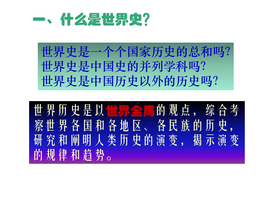 （部）统编版《高中历史》必修下册《中外历史纲要（下）》世界史导言课ppt课件(02).pptx_第2页