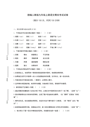 部编人教版九年级上册语文期末考试试卷附答案.docx