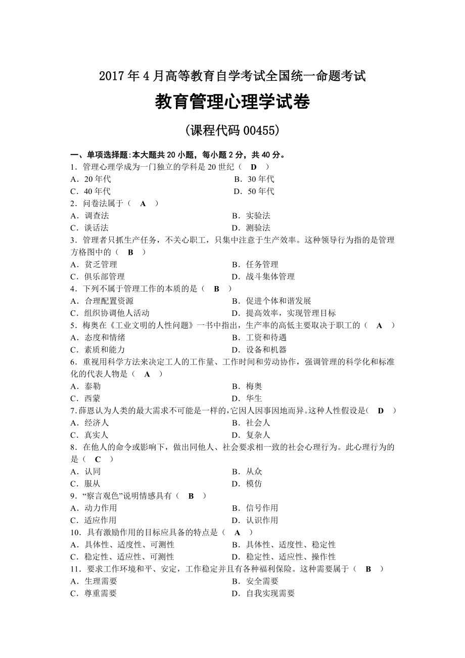 2017年04月自考00455教育管理心理学试题及答案.docx_第1页